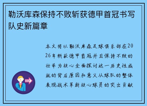 勒沃库森保持不败斩获德甲首冠书写队史新篇章