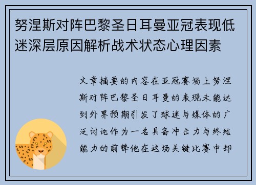努涅斯对阵巴黎圣日耳曼亚冠表现低迷深层原因解析战术状态心理因素 努涅斯对阵巴黎圣日耳曼亚冠表现低迷深层原因解析战术状态心理因素