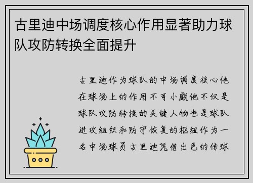 古里迪中场调度核心作用显著助力球队攻防转换全面提升 古里迪中场调度核心作用显著助力球队攻防转换全面提升