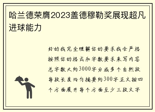 哈兰德荣膺2023盖德穆勒奖展现超凡进球能力 哈兰德荣膺2023盖德穆勒奖展现超凡进球能力