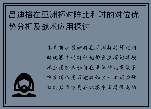 吕迪格在亚洲杯对阵比利时的对位优势分析及战术应用探讨 吕迪格在亚洲杯对阵比利时的对位优势分析及战术应用探讨