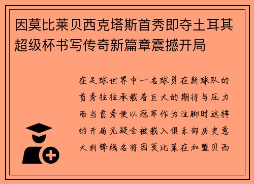 因莫比莱贝西克塔斯首秀即夺土耳其超级杯书写传奇新篇章震撼开局