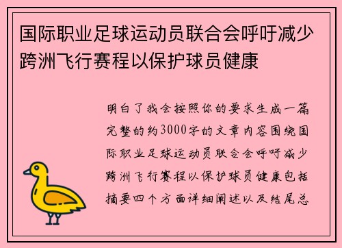 国际职业足球运动员联合会呼吁减少跨洲飞行赛程以保护球员健康 国际职业足球运动员联合会呼吁减少跨洲飞行赛程以保护球员健康