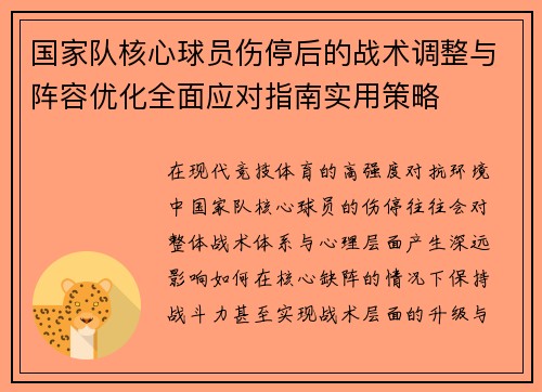 国家队核心球员伤停后的战术调整与阵容优化全面应对指南实用策略