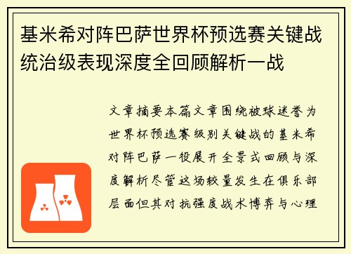 基米希对阵巴萨世界杯预选赛关键战统治级表现深度全回顾解析一战 基米希对阵巴萨世界杯预选赛关键战统治级表现深度全回顾解析一战