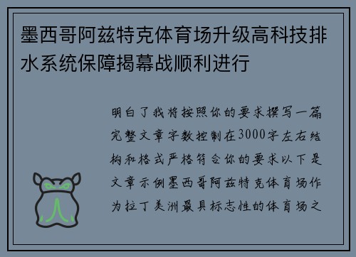 墨西哥阿兹特克体育场升级高科技排水系统保障揭幕战顺利进行 墨西哥阿兹特克体育场升级高科技排水系统保障揭幕战顺利进行