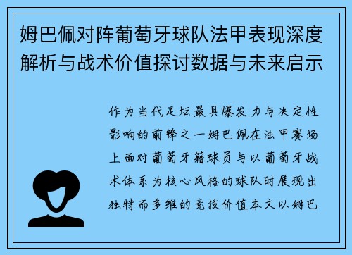 姆巴佩对阵葡萄牙球队法甲表现深度解析与战术价值探讨数据与未来启示 姆巴佩对阵葡萄牙球队法甲表现深度解析与战术价值探讨数据与未来启示