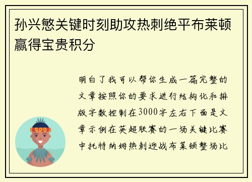 孙兴慜关键时刻助攻热刺绝平布莱顿赢得宝贵积分 孙兴慜关键时刻助攻热刺绝平布莱顿赢得宝贵积分