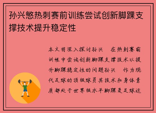 孙兴慜热刺赛前训练尝试创新脚踝支撑技术提升稳定性 孙兴慜热刺赛前训练尝试创新脚踝支撑技术提升稳定性