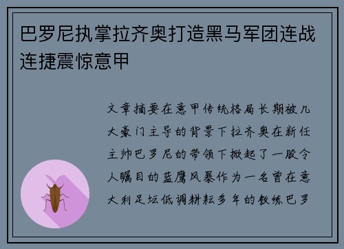 巴罗尼执掌拉齐奥打造黑马军团连战连捷震惊意甲