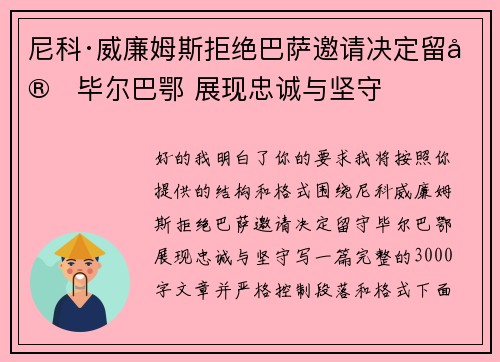 尼科·威廉姆斯拒绝巴萨邀请决定留守毕尔巴鄂 展现忠诚与坚守 尼科·威廉姆斯拒绝巴萨邀请决定留守毕尔巴鄂 展现忠诚与坚守