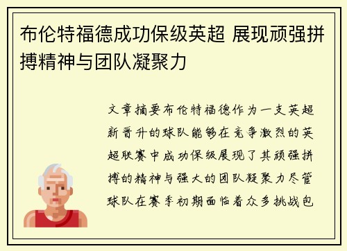 布伦特福德成功保级英超 展现顽强拼搏精神与团队凝聚力 布伦特福德成功保级英超 展现顽强拼搏精神与团队凝聚力