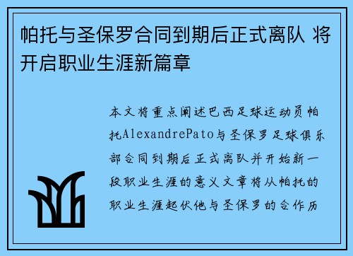 帕托与圣保罗合同到期后正式离队 将开启职业生涯新篇章
