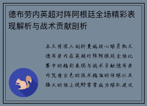 德布劳内英超对阵阿根廷全场精彩表现解析与战术贡献剖析