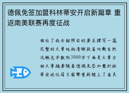 德佩免签加盟科林蒂安开启新篇章 重返南美联赛再度征战 德佩免签加盟科林蒂安开启新篇章 重返南美联赛再度征战