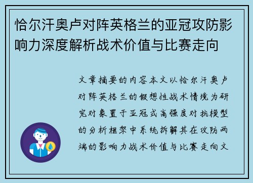恰尔汗奥卢对阵英格兰的亚冠攻防影响力深度解析战术价值与比赛走向 恰尔汗奥卢对阵英格兰的亚冠攻防影响力深度解析战术价值与比赛走向