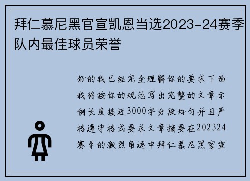拜仁慕尼黑官宣凯恩当选2023-24赛季队内最佳球员荣誉 拜仁慕尼黑官宣凯恩当选2023-24赛季队内最佳球员荣誉