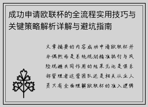 成功申请欧联杯的全流程实用技巧与关键策略解析详解与避坑指南 成功申请欧联杯的全流程实用技巧与关键策略解析详解与避坑指南