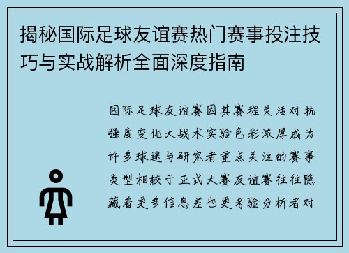 揭秘国际足球友谊赛热门赛事投注技巧与实战解析全面深度指南