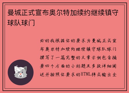 曼城正式宣布奥尔特加续约继续镇守球队球门 曼城正式宣布奥尔特加续约继续镇守球队球门