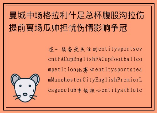 曼城中场格拉利什足总杯腹股沟拉伤提前离场瓜帅担忧伤情影响争冠 曼城中场格拉利什足总杯腹股沟拉伤提前离场瓜帅担忧伤情影响争冠