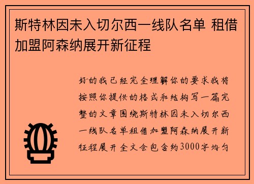 斯特林因未入切尔西一线队名单 租借加盟阿森纳展开新征程