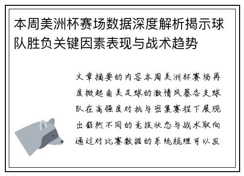 本周美洲杯赛场数据深度解析揭示球队胜负关键因素表现与战术趋势 本周美洲杯赛场数据深度解析揭示球队胜负关键因素表现与战术趋势