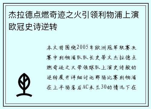 杰拉德点燃奇迹之火引领利物浦上演欧冠史诗逆转 杰拉德点燃奇迹之火引领利物浦上演欧冠史诗逆转