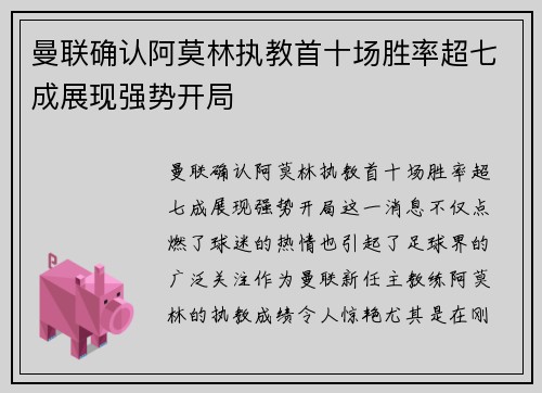 曼联确认阿莫林执教首十场胜率超七成展现强势开局 曼联确认阿莫林执教首十场胜率超七成展现强势开局