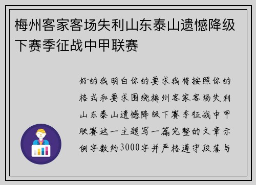 梅州客家客场失利山东泰山遗憾降级下赛季征战中甲联赛 梅州客家客场失利山东泰山遗憾降级下赛季征战中甲联赛