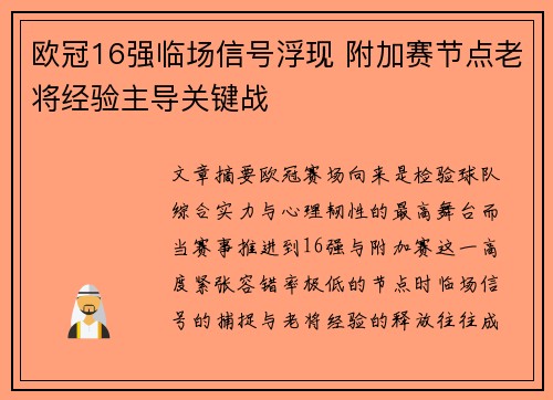 欧冠16强临场信号浮现 附加赛节点老将经验主导关键战 欧冠16强临场信号浮现 附加赛节点老将经验主导关键战