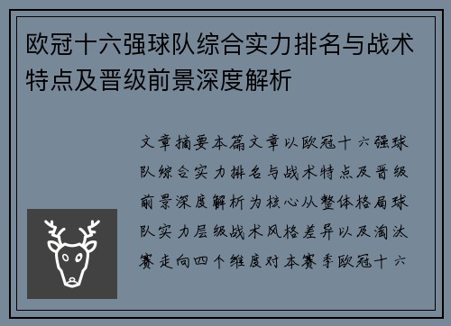 欧冠十六强球队综合实力排名与战术特点及晋级前景深度解析 欧冠十六强球队综合实力排名与战术特点及晋级前景深度解析