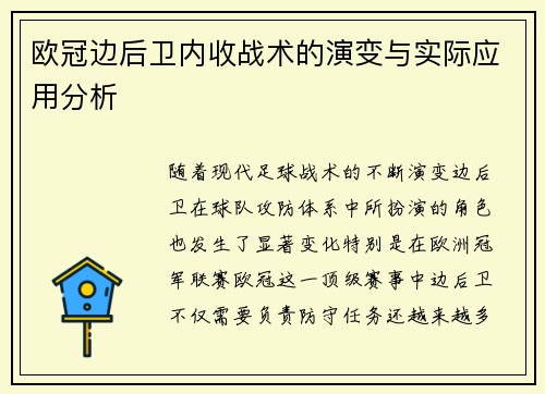 欧冠边后卫内收战术的演变与实际应用分析 欧冠边后卫内收战术的演变与实际应用分析