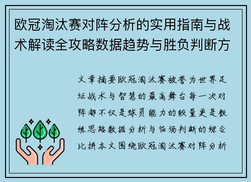 欧冠淘汰赛对阵分析的实用指南与战术解读全攻略数据趋势与胜负判断方法 欧冠淘汰赛对阵分析的实用指南与战术解读全攻略数据趋势与胜负判断方法