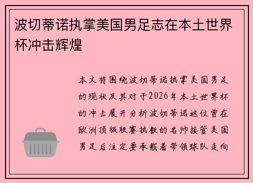 波切蒂诺执掌美国男足志在本土世界杯冲击辉煌 波切蒂诺执掌美国男足志在本土世界杯冲击辉煌