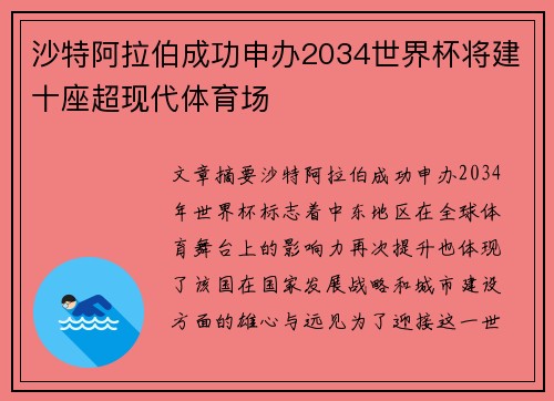 沙特阿拉伯成功申办2034世界杯将建十座超现代体育场 沙特阿拉伯成功申办2034世界杯将建十座超现代体育场