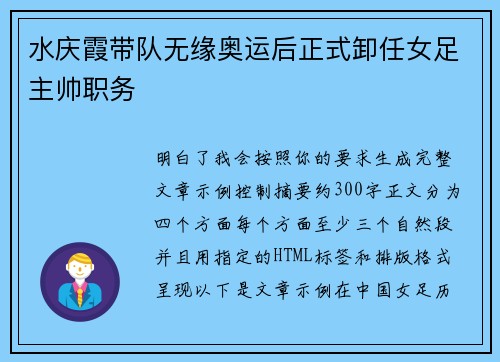 水庆霞带队无缘奥运后正式卸任女足主帅职务 水庆霞带队无缘奥运后正式卸任女足主帅职务