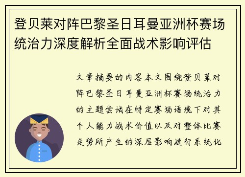 登贝莱对阵巴黎圣日耳曼亚洲杯赛场统治力深度解析全面战术影响评估