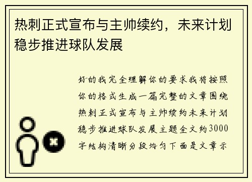 热刺正式宣布与主帅续约,未来计划稳步推进球队发展 热刺正式宣布与主帅续约,未来计划稳步推进球队发展