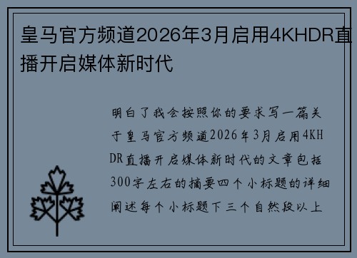 皇马官方频道2026年3月启用4KHDR直播开启媒体新时代