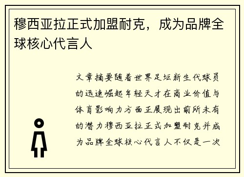 穆西亚拉正式加盟耐克，成为品牌全球核心代言人