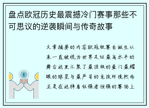 盘点欧冠历史最震撼冷门赛事那些不可思议的逆袭瞬间与传奇故事