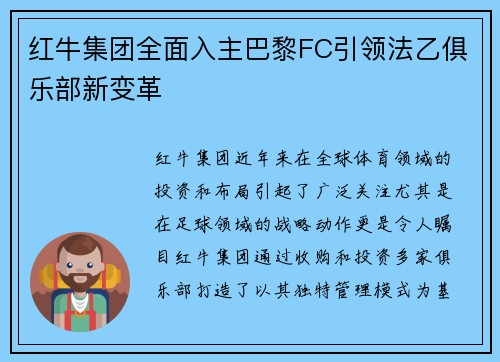 红牛集团全面入主巴黎FC引领法乙俱乐部新变革