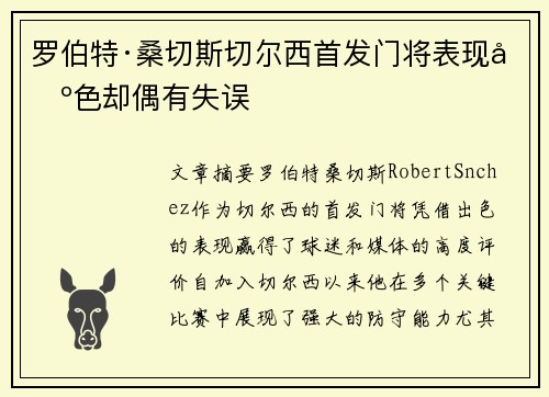 罗伯特·桑切斯切尔西首发门将表现出色却偶有失误