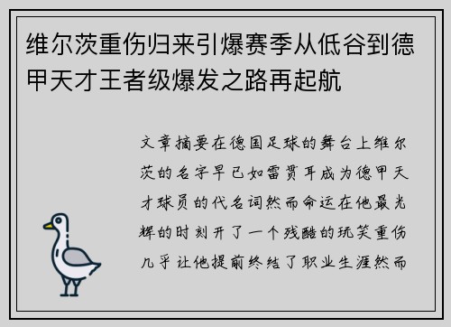 维尔茨重伤归来引爆赛季从低谷到德甲天才王者级爆发之路再起航 维尔茨重伤归来引爆赛季从低谷到德甲天才王者级爆发之路再起航