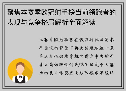 聚焦本赛季欧冠射手榜当前领跑者的表现与竞争格局解析全面解读 聚焦本赛季欧冠射手榜当前领跑者的表现与竞争格局解析全面解读