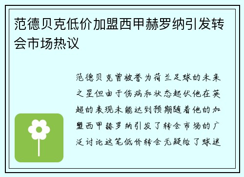 范德贝克低价加盟西甲赫罗纳引发转会市场热议 范德贝克低价加盟西甲赫罗纳引发转会市场热议
