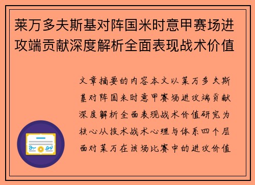 莱万多夫斯基对阵国米时意甲赛场进攻端贡献深度解析全面表现战术价值研究 莱万多夫斯基对阵国米时意甲赛场进攻端贡献深度解析全面表现战术价值研究