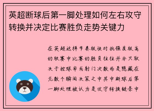 英超断球后第一脚处理如何左右攻守转换并决定比赛胜负走势关键力 英超断球后第一脚处理如何左右攻守转换并决定比赛胜负走势关键力