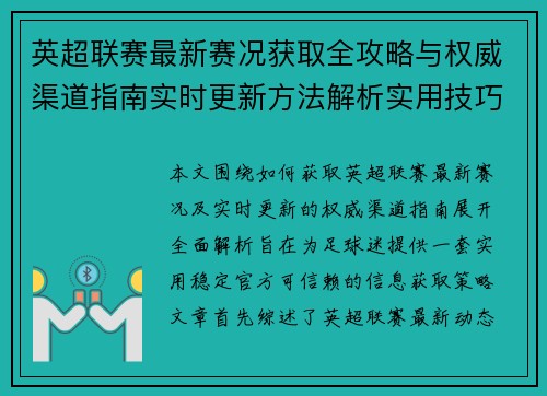 英超联赛最新赛况获取全攻略与权威渠道指南实时更新方法解析实用技巧